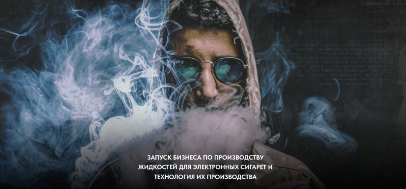 [Парю-мозги] Бизнес по производству жидкостей для _0.png